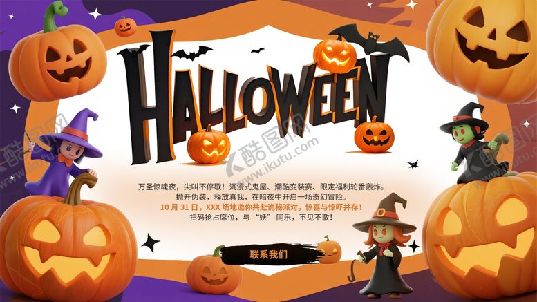 编号：24016410270019571147【酷图网】源文件下载-万圣节活动海报