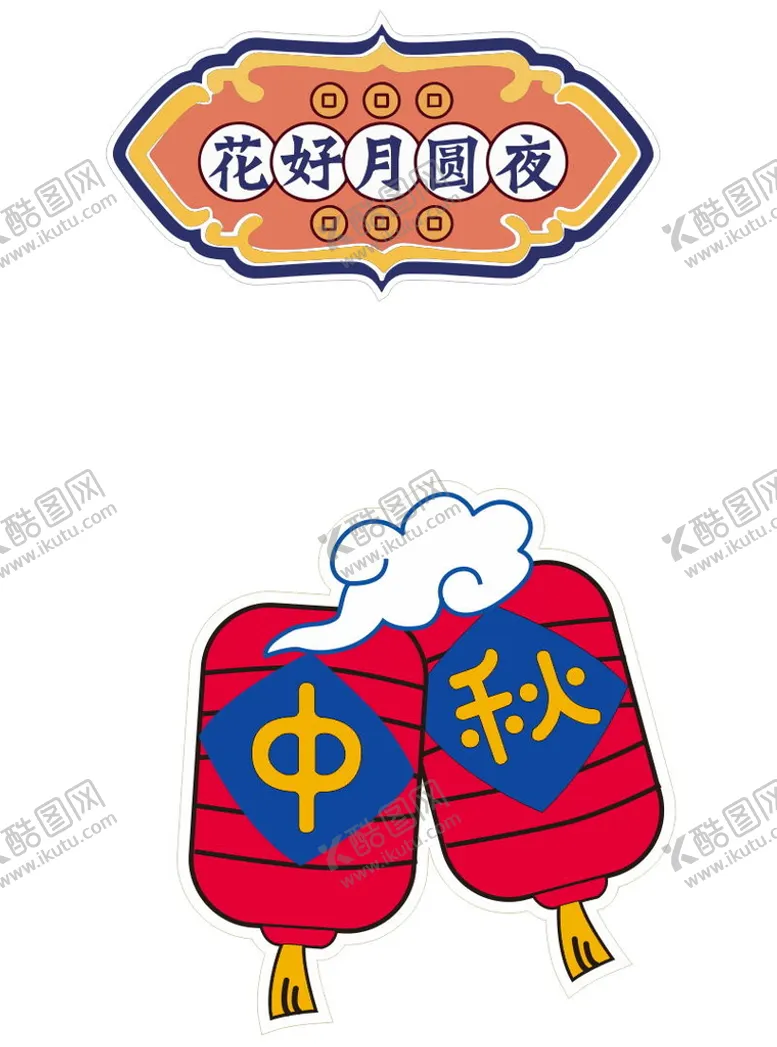 编号：85360702092230282634【酷图网】源文件下载-中秋手举牌