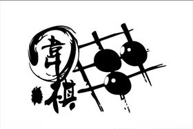 围棋图标