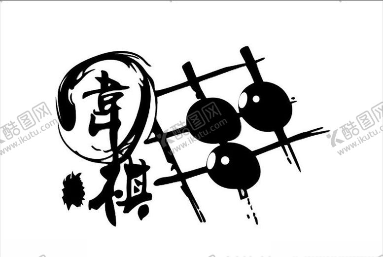 编号：81399509160331077603【酷图网】源文件下载-围棋图标