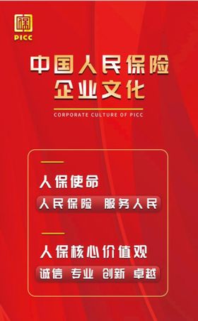 中国人民保险海报企业文化