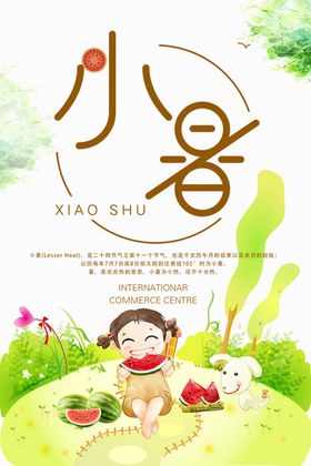 小暑海报