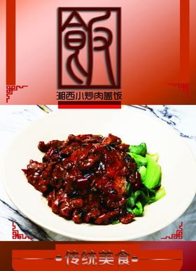 湘西小炒肉
