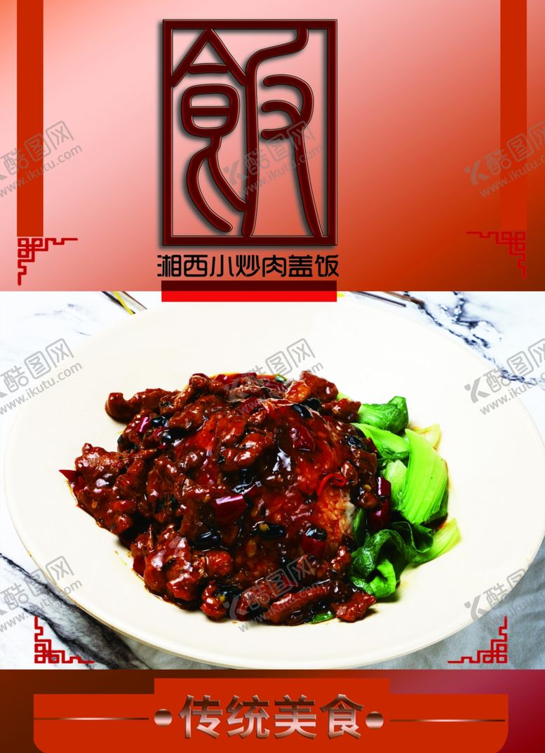 编号：75049207020839251511【酷图网】源文件下载-湘西小炒肉