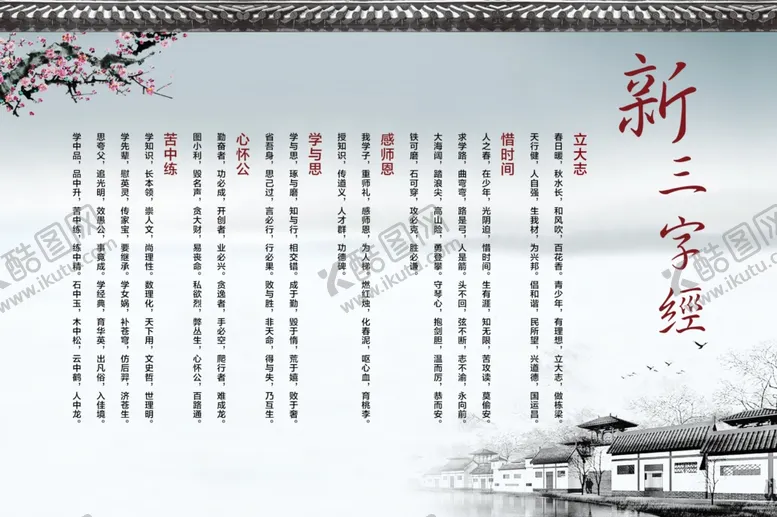 编号：11376406282030051848【酷图网】源文件下载-新三字经
