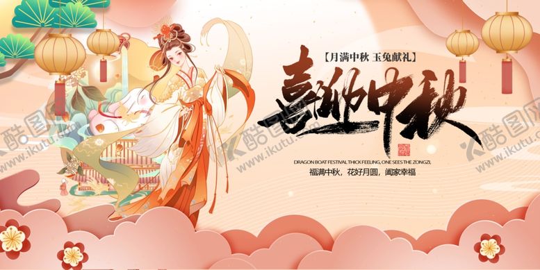 编号：63750602210248032735【酷图网】源文件下载-喜迎中秋国潮展板