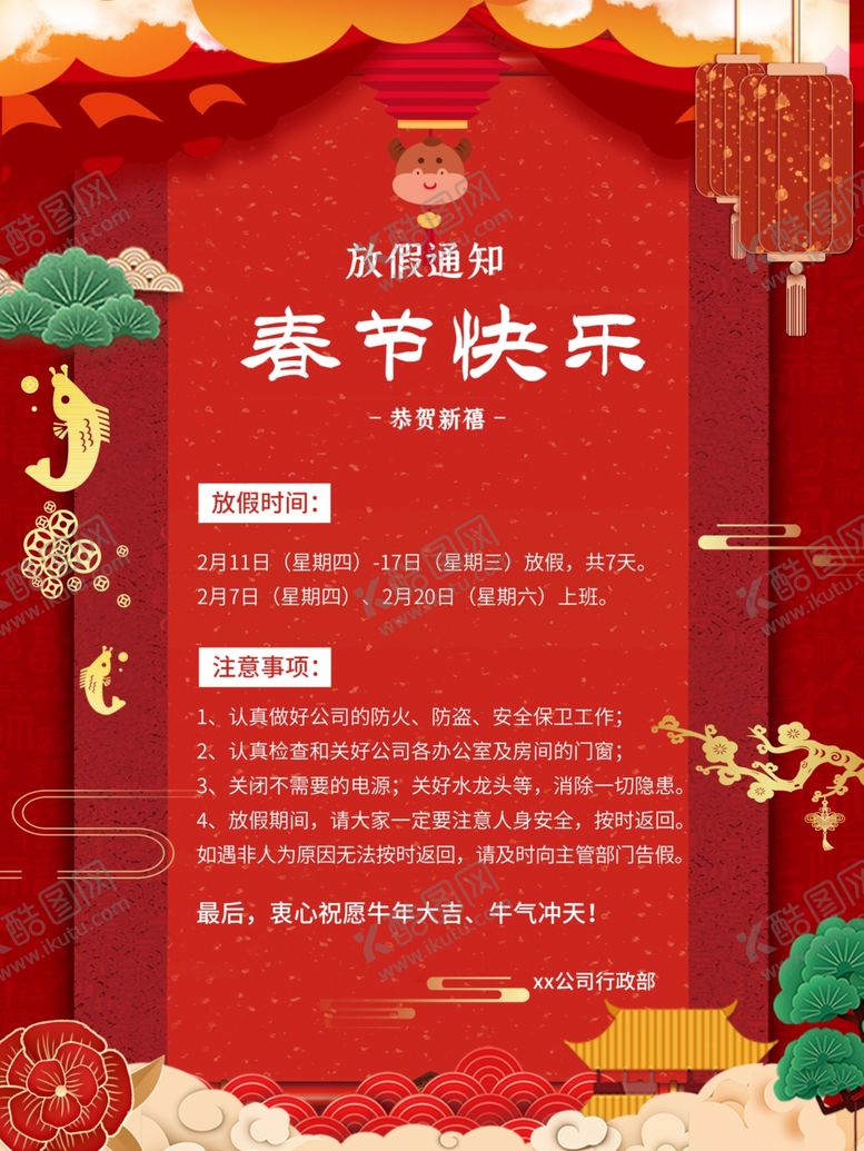 编号：55388410151404041233【酷图网】源文件下载-放假通知