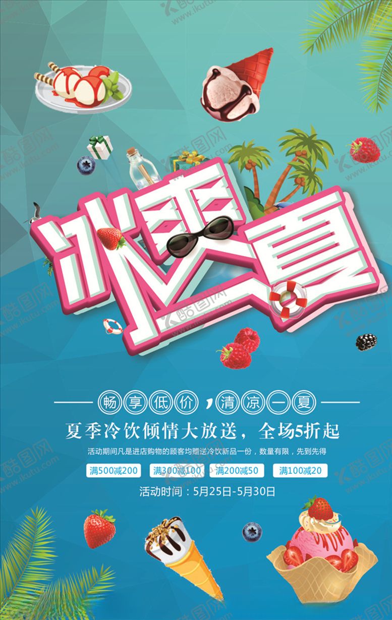 编号：70709710300431222026【酷图网】源文件下载-冰爽夏天