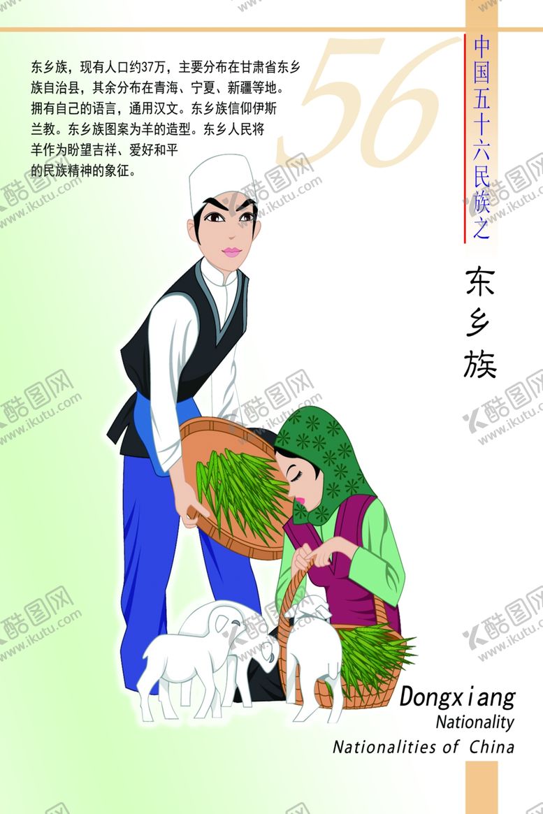 编号：95098010030838362845【酷图网】源文件下载-东乡族