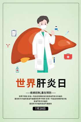 世界肝炎日