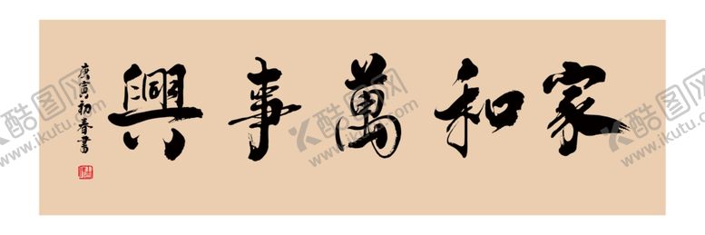 编号：15160305171624092926【酷图网】源文件下载-家和万事兴