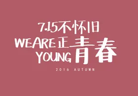 可编辑文字排版相册装饰国风日本式设计样式