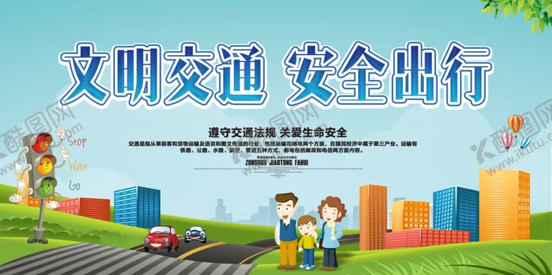编号：77482706240451356674【酷图网】源文件下载-文明交通