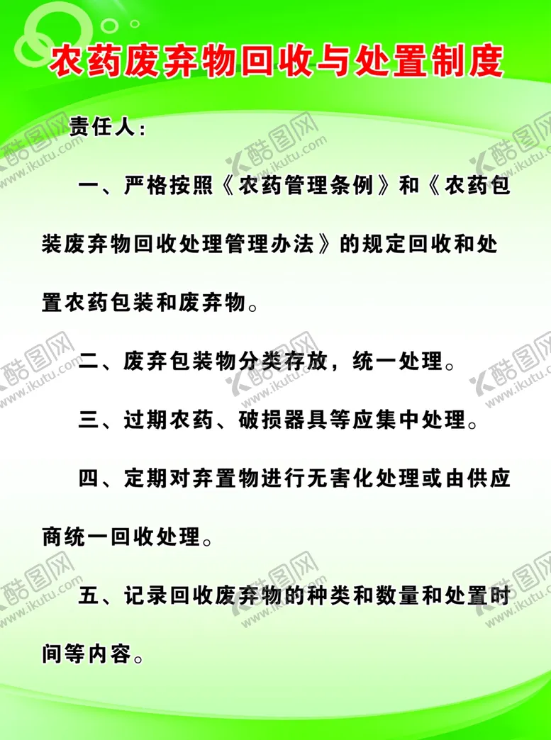 编号：59148202180424179077【酷图网】源文件下载-农药废弃物回收与处置制度