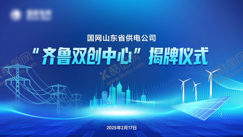 编号：70602305171745276303【酷图网】源文件下载-供电公司揭牌仪式展板