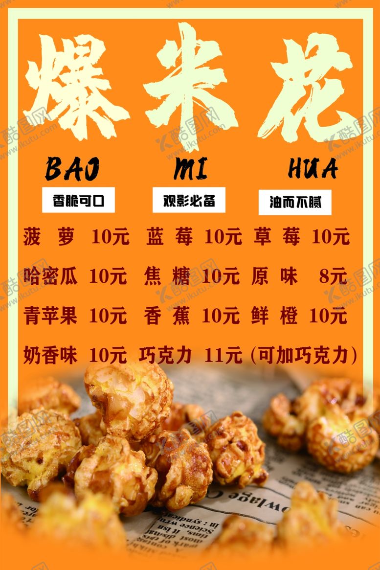 编号：63093804200726051163【酷图网】源文件下载-爆米花