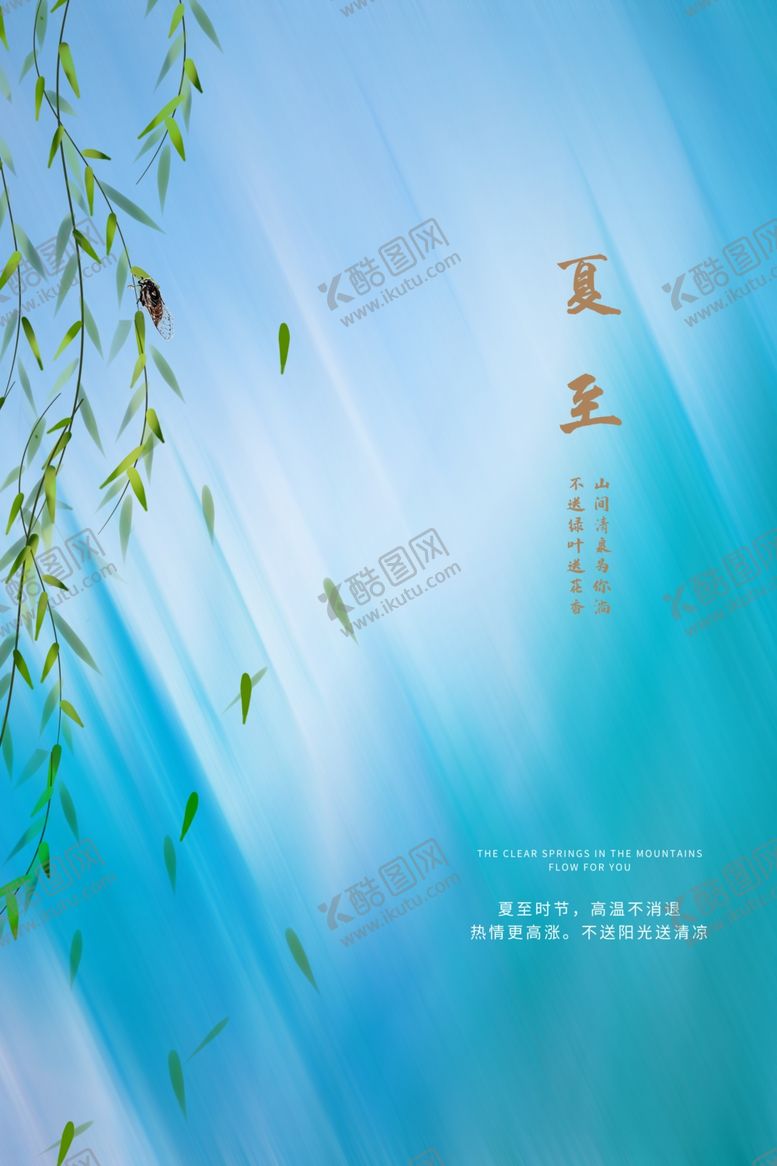 编号：20359402261454129362【酷图网】源文件下载-夏至