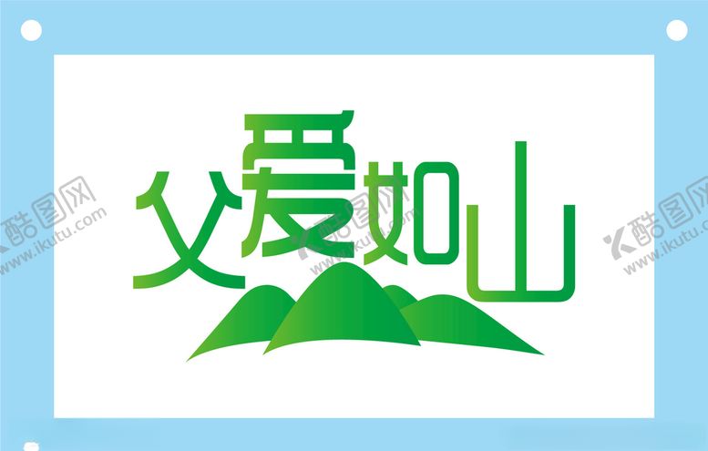 编号：35202309300415256928【酷图网】源文件下载-父爱如山艺术字素材
