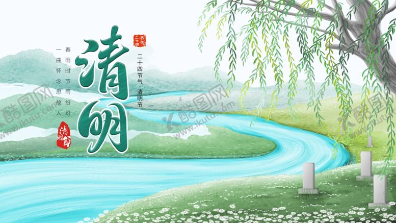 编号：29856704021653307377【酷图网】源文件下载-清明海报