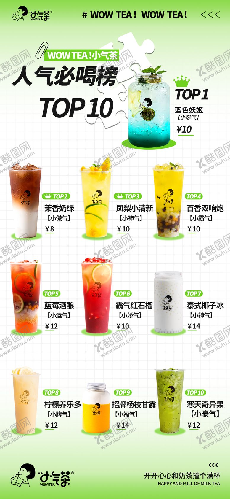 编号：50079604240610441122【酷图网】源文件下载-奶茶推荐榜单易拉宝