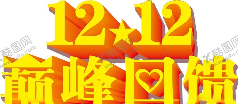 编号：52065303261231509520【酷图网】源文件下载-12.12巅峰回馈
