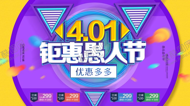 编号：88861409260715552241【酷图网】源文件下载-钜惠愚人节