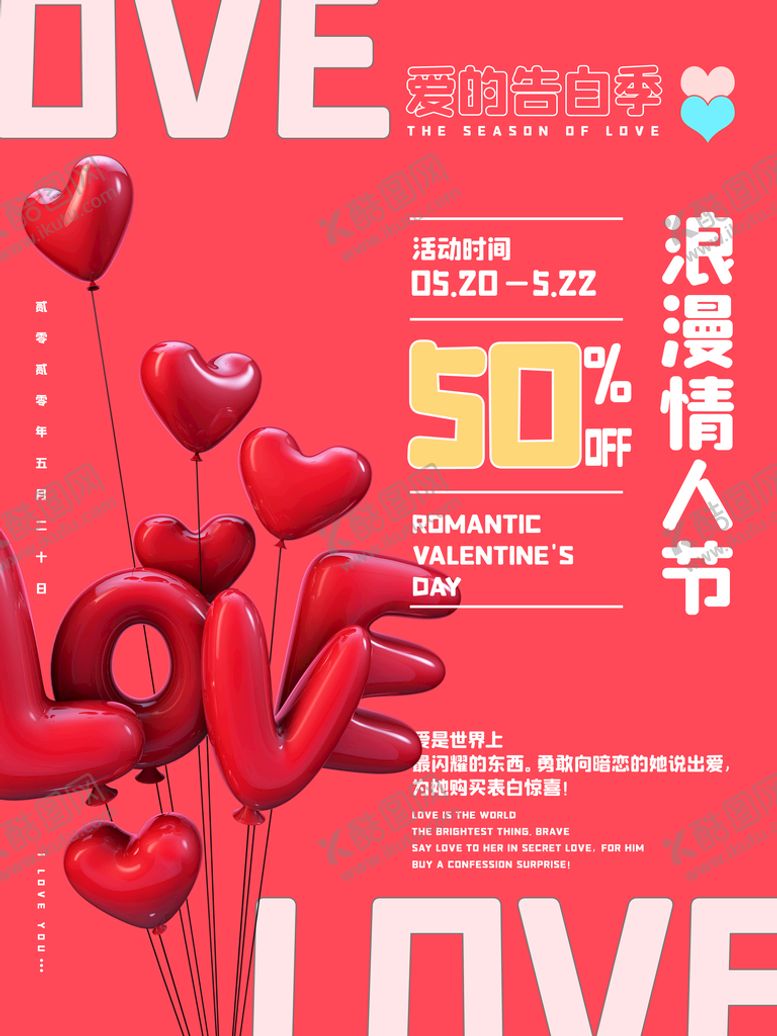 编号：45203809260656500675【酷图网】源文件下载-520海报 520促销