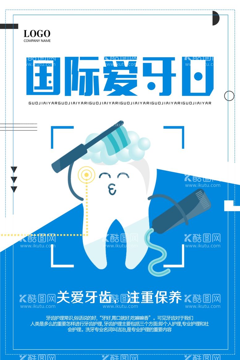 编号：21679912032342477504【酷图网】源文件下载-蓝色简约医院全国爱牙日海报