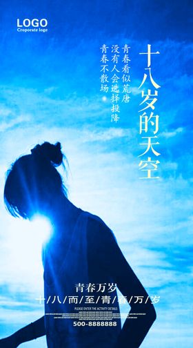 十八岁成人礼