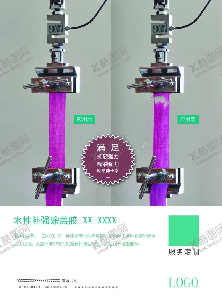 编号：37992110090119473943【酷图网】源文件下载-补强涂层胶仪器测试对比广告