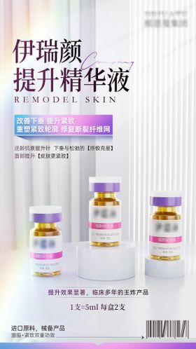 医美肌肤能量精华液细胞抗衰海报