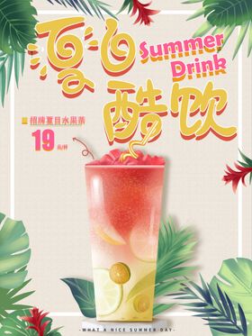 夏日饮品
