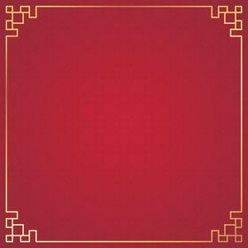 古典边框