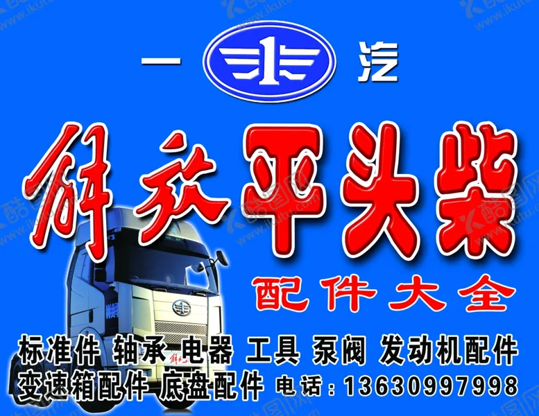 编号：26852806160008421958【酷图网】源文件下载-解放平头柴