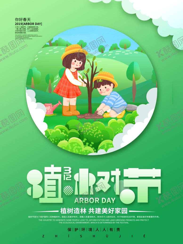 编号：61412810142157106307【酷图网】源文件下载-312植树节