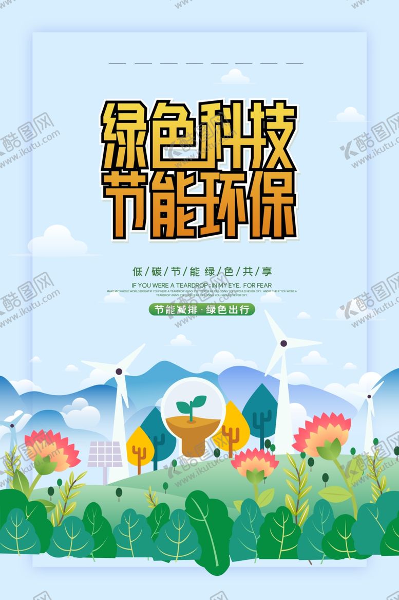 编号：95833707040653402702【酷图网】源文件下载-爱护环境洁净环境