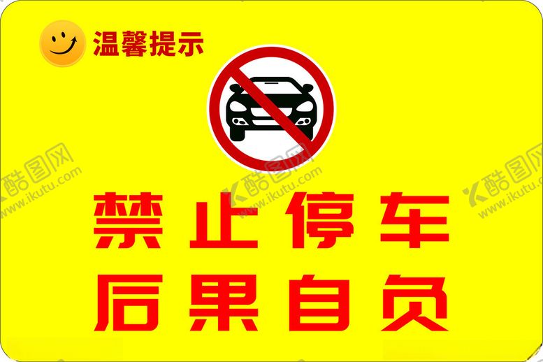 编号：95716106291549092891【酷图网】源文件下载-禁止停车