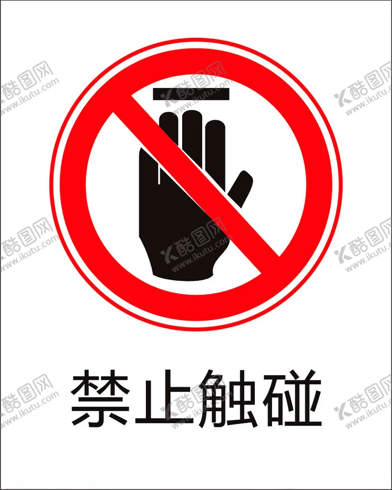 编号：41831802171313119473【酷图网】源文件下载-禁止触碰标志