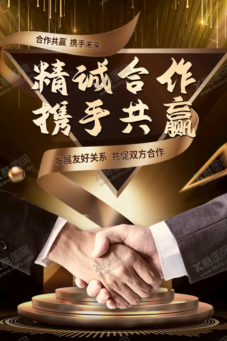 编号：84715910091020196482【酷图网】源文件下载-精诚合作携手共赢