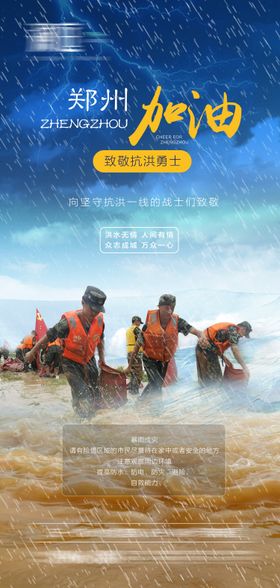 郑州暴雨预警抗洪海报