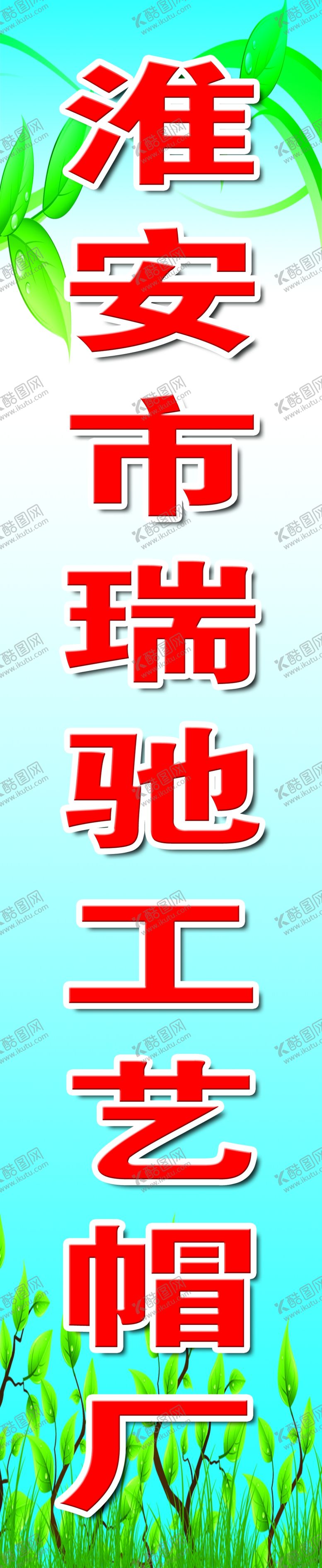 编号：41413511020206018760【酷图网】源文件下载-瑞驰工艺帽厂