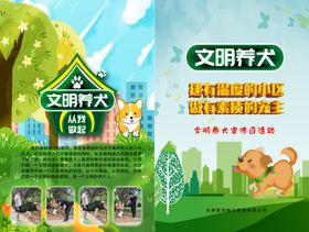 文明养狗