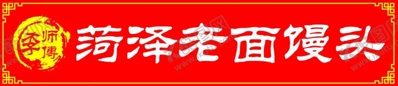 编号：83987009130948032406【酷图网】源文件下载-馒头广告牌
