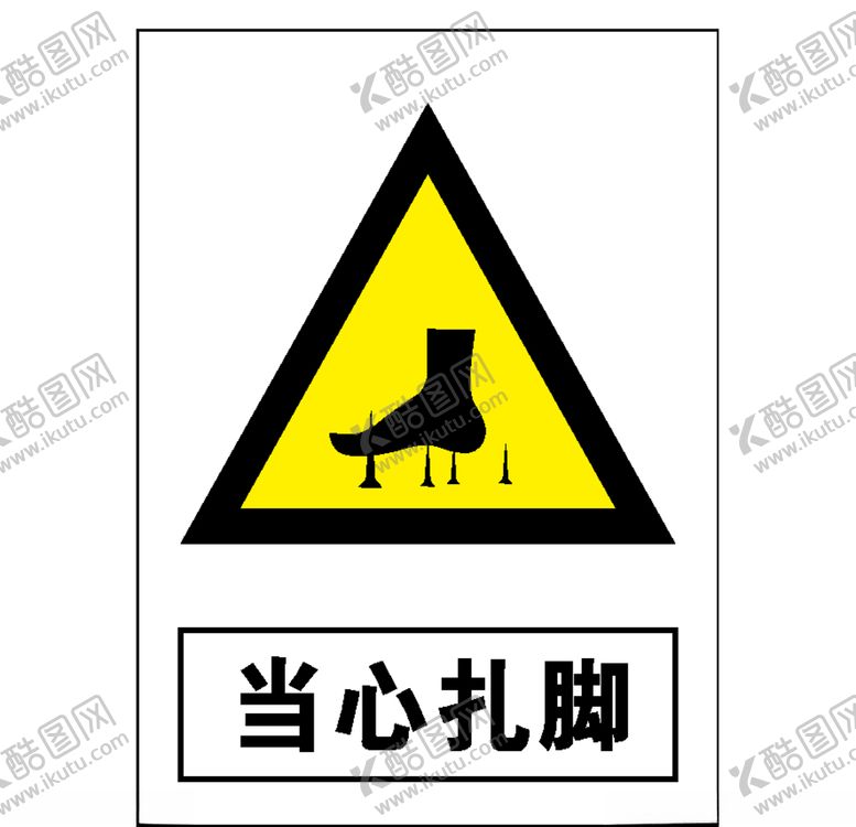 编号：32132909241224221965【酷图网】源文件下载-当心扎脚