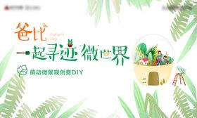 微景观DIY活动海报