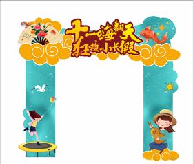 桁架门柱十一嗨翻天