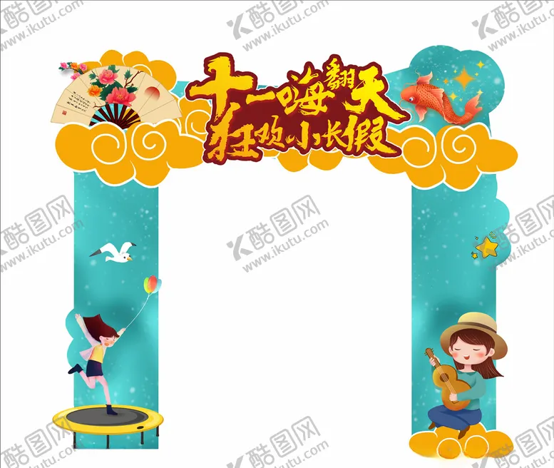 编号：87559106261435412856【酷图网】源文件下载-桁架门柱十一嗨翻天