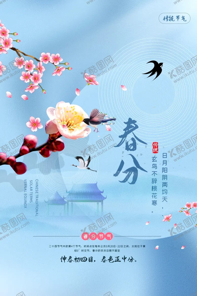 编号：12663904121656426871【酷图网】源文件下载-春分节气传统活动宣传海报素材