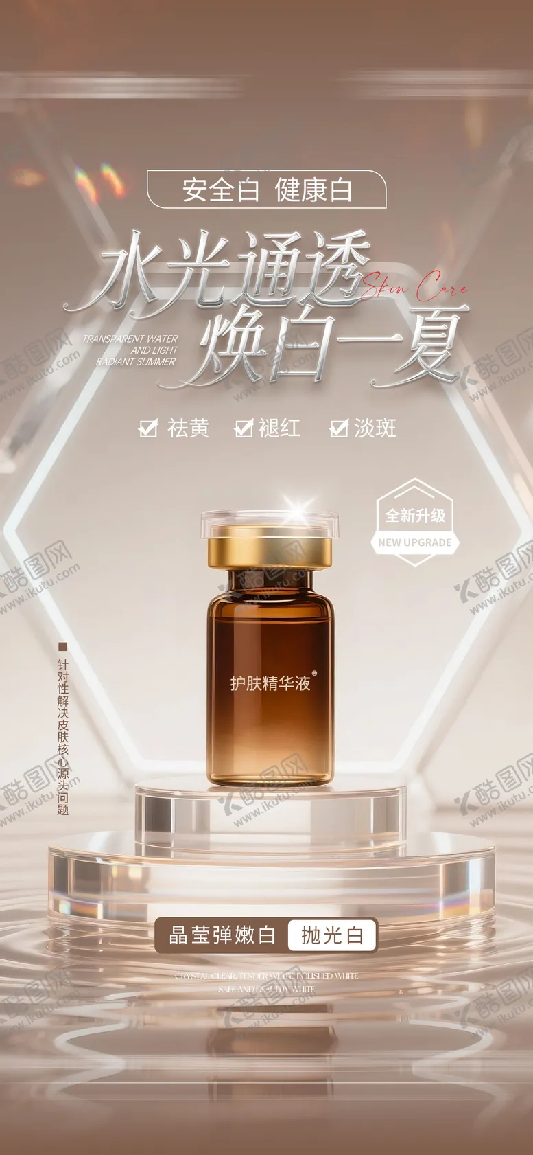 编号：90077306281000442556【酷图网】源文件下载-医美精华液产品项目海报