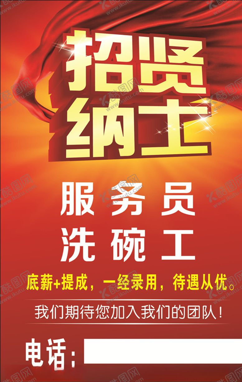 编号：63580206300711218645【酷图网】源文件下载-招聘海报